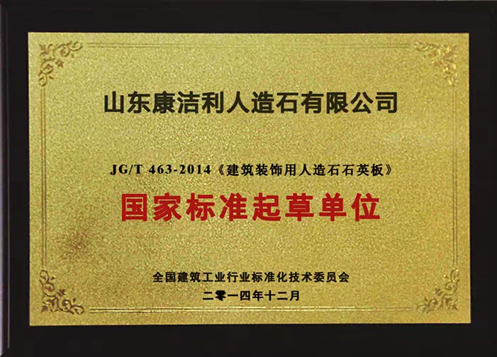 National Quartz Stone Industry Standard Drafting Committee